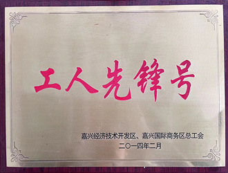 奥冠荣誉：工人先锋号