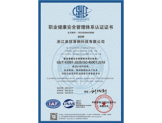 职业健康安全管理体系认证证书